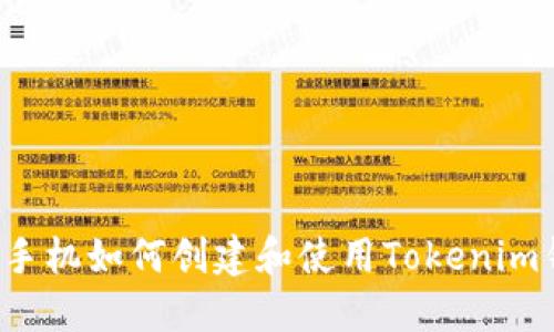 苹果手机如何创建和使用Tokenim钱包？