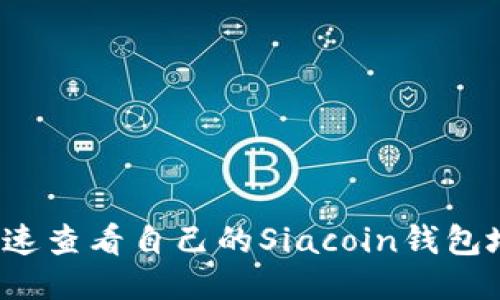 如何快速查看自己的Siacoin钱包地址呢？