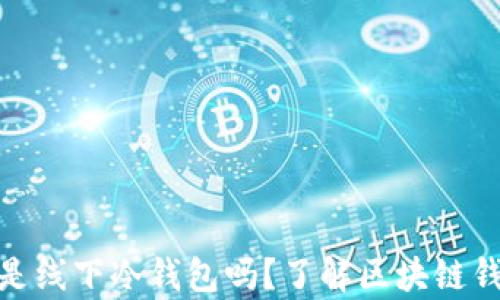 
imToken是线下冷钱包吗？了解区块链钱包的真相