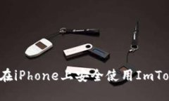 如何在iPhone上安全使用I