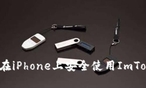 如何在iPhone上安全使用ImToken？