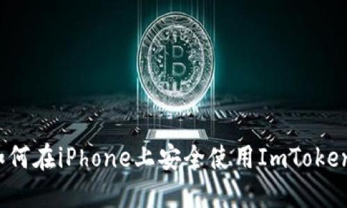 如何在iPhone上安全使用ImToken？