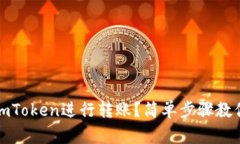 如何使用imToken进行转账？