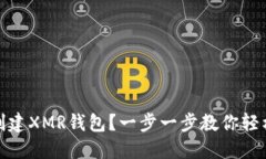 如何创建XMR钱包？一步一