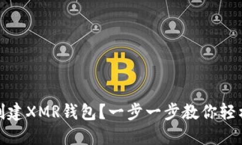 如何创建XMR钱包？一步一步教你轻松搞定