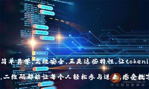   如何使用tokenim APP生成和扫描二维码？ / 

 guanjianci tokenim APP, 二维码, 二维码扫描, tokenim使用, 数字钱包 /guanjianci 

什么是tokenim APP？

在数字时代，移动应用程序的出现让我们的生活变得更加便利，其中 tokenim APP 是一款专注于数字资产管理的平台。它不仅允许用户安全地存储和交易各种加密货币，还提供了生成和扫描二维码的功能。二维码的使用让交易变得更简单，用户只需通过扫描即可进行操作，方便快捷。

为何选择二维码？

二维码被广泛应用于各行各业，从商店支付到活动门票，简直无处不在。那么，为什么我们会选择在 tokenim APP 中使用二维码呢？二维码的最大优势在于其高效性和安全性。相比于手动输入交易信息，扫描二维码可以大幅度降低出错的可能性。而且，二维码中可以存储更多的信息，方便用户进行多样化的操作。

如何在tokenim APP中生成二维码？

生成二维码的步骤其实并不复杂。首先，你需要在手机上下载并安装tokenim APP。打开应用后，按照以下步骤操作：

ol
    li登陆你的账户：输入你的用户名和密码，完成登录。/li
    li选择生成二维码：在主界面中，通常会有一个“生成二维码”或“创建二维码”的选项，点击它。/li
    li输入信息：根据提示，输入你想要分享的信息，这可以是你的钱包地址、某项促销信息，或者与其他用户的交易信息。/li
    li确认生成：确认输入无误后，点击“生成”按钮。这时，二维码就会在屏幕上显示出来！/li
/ol

高兴吧？这就是生成二维码的全部过程。接下来，你可以将二维码保存到手机上，或者直接分享给其他人。

如何扫描tokenim APP中的二维码？

除了生成二维码，tokenim APP 还方便用户扫描其他人的二维码。操作起来同样简单：

ol
    li打开扫描功能：在主界面，寻找“扫描二维码”或类似选项，点击进入扫描模式。/li
    li调整相机：将手机摄像头对准二维码，确保二维码完整出现在屏幕上。系统会自动识别并扫描。/li
    li确认信息：一旦二维码被识别，系统会展示二维码中包含的信息。在这里，你需要仔细检查信息以确保安全。/li
    li完成交易：如果信息准确，你可以按照提示完成相应的交易或操作。/li
/ol

如此简单，任何人都可以快速上手使用二维码！

二维码的安全性如何保障？

在使用 tokenim APP 的过程中，你可能会担心二维码的安全性。毕竟，二维码所携带的信息直接关系到你的资产安全。其实，tokenim APP 做了许多措施来保护你的交易安全。

首先，它采用了多层加密技术，确保信息在传输过程中的安全性。而且，在扫描二维码时，APP 会主动对识别到的信息进行核查，确保它不会引导你进入钓鱼网站或其他恶意链接。此外，用户在使用二维码进行交易时，通常也可以设置额外的验证步骤，比如输入密码或使用生物识别技术。

tokenim APP的其他使用场景

除了基本的二维码扫描和生成功能，tokenim APP的用途其实相当丰富。比如，在参加某个区块链展会时，你可以通过二维码快速交换联系方式，与其他行业人士建立联系；在进行朋友之间的转账时，使用二维码可以让交易变得如同“扫一扫”一样轻松。

此外，对于企业用户，tokenim APP 还支持批量生成二维码，以方便进行营销活动或客户管理。想象一下，当你进行一场产品发布会时，每一个来宾都能通过扫描二维码获得专属的优惠码，岂不是非常贴心？

可能遇到的问题与解决方案

当然，在使用 tokenim APP 的过程中，难免会遇到一些问题。例如，有用户反馈说在生成二维码时系统未响应，或者在扫描他人二维码时总是扫描失败。针对这些常见问题，我们可以提供一些解决方案：

ul
    li检查网络连接：二维码生成和扫描都依赖于稳定的网络，确保你的手机在使用过程中有良好的网络连接。/li
    li更新应用：有时APP版本过旧可能会导致操作不流畅，定期检查是否有更新可供下载。/li
    li重启手机：如果发现APP发生卡顿或闪退，尝试重启手机，往往可以解决问题。/li
/ul

总结

总体来说，tokenim APP通过二维码功能极大地方便了用户的交易和信息交流。无论是生成二维码的流程，还是扫描过程中的操作，都简单易学，高效安全。正是这些特性，让tokenim APP成为了越来越多用户值得信赖的数字资产管理工具。

最后，小编也鼓励大家大胆尝试使用这些新功能，相信你一定能在数字化的浪潮中，找到更适合自己的生活方式！无论有没有技术背景，二维码都能让每个人轻松参与进来，感受数字世界的魅力。希望本文能对你有所帮助，毕竟在这个不断变化的领域，了解更多、掌握更多，才是我们应有的态度！