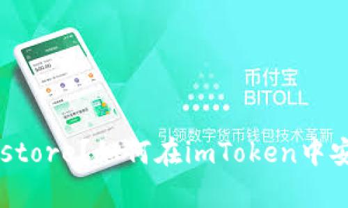 什么是Keystore？如何在imToken中安全使用它？