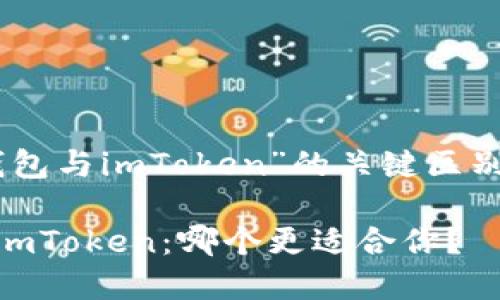 了解“小蚁Neo钱包与imToken”的关键区别，你准备好了吗？

小蚁Neo钱包和imToken：哪个更适合你？