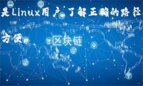 比特币钱包的安装目录通常因不同的操作系统和钱包软件而异。在这篇文章中，我们将会探讨如何找到比特币钱包的安装目录，以及在不同系统上的常见路径和一些常见问题的解答。

1. 比特币钱包安装的重要性

将比特币存储在钱包中就像把钱放在银行里一样安全，但你必须知道有哪些选择，并选择一个适合自己的钱包。安装比特币钱包时，了解它的安装目录何其重要，因为这不仅关系到你对比特币的管理，也关系到你的资金安全。

2. 不同类型的钱包

首先，我们需要了解比特币钱包的几种类型。最常见的包括：
ul
li桌面钱包：这是一种软件程序，安装在你的计算机上，如 Bitcoin Core、Electrum 等。/li
li移动钱包：这些应用程序在智能手机上运行，如 Mycelium、Coinomi 等。/li
li在线钱包：通常是云服务，例如 Coinbase、Blockchain.info 等。/li
li硬件钱包：如 Ledger、Trezor，这些是专门的设备，安全性很高。/li
li纸钱包：把私钥和公钥打印在纸上，安全但不便于管理。/li
/ul

每种钱包都有其独特的安装和文件路径需求，但一般桌面钱包的安装目录最为复杂和重要。

3. Windows 系统下的比特币钱包安装目录

在Windows系统上安装比特币钱包时，默认的安装目录通常是：
preC:\Users\你的用户名\AppData\Roaming\Bitcoin/pre

在这个目录下，你会找到比特币钱包的所有数据文件，包括钱包文件（wallet.dat）、区块链数据、日志文件等。需要注意的是，AppData是一个隐藏的文件夹，所以你可能需要调整文件夹选项以显示隐藏文件。

4. macOS 系统下的比特币钱包安装目录

macOS用户的默认安装路径通常是：
pre/Users/你的用户名/Library/Application Support/Bitcoin/pre

同样，Library 文件夹是一个隐藏文件夹，找到这个路径可能需要一些额外的步骤。确保你在 Finder 中按下 Command   Shift   . 显示隐藏文件。

5. Linux 系统下的比特币钱包安装目录

对于Linux用户，安装路径一般是：
pre~/.bitcoin/pre

这里的波浪号代表当前用户的主目录。你可以通过终端访问这个目录，使用命令:
precd ~/.bitcoin/pre

6. 常见的问题解答

h46.1 如何备份我的钱包？/h4

备份是保护你的比特币最重要的一步。对于桌面钱包，备份钱包文件（wallet.dat）并将其保存在安全的地方，比如外部硬盘或云存储服务。

h46.2 如果我更改安装目录，会发生什么？/h4

如果你在安装钱包时选择了不同的目录，请记得在钱包设置中指向新的路径。此外，以后访问和备份数据时需要注意新的位置。

h46.3 如何查看我的区块链数据？/h4

区块链数据通常存储在与钱包文件相同的目录下。你可以使用一些区块链浏览器网站，输入你的比特币地址查看相应的交易情况，而无需直接查看本地文件。

h46.4 我该如何更改钱包密码？/h4

通常，你可以在钱包软件的设置中找到更改密码的选项，确保选用一个强密码，不易被猜测。

h46.5 安装新版本的钱包会不会丢失数据？/h4

这要看你如何安装新版本。如果你只是覆盖旧版，理论上数据会保留。但为了保险起见，最好备份一下数据再进行更新。

7. 小结

找出比特币钱包的安装目录对于安全管理你的数字资产至关重要。无论你是Windows、macOS还是Linux用户，了解正确的路径将使你在使用和备份钱包时更加得心应手。

希望这篇文章能解答你对比特币钱包安装目录的疑惑，并帮助你在使用比特币时做到更安全、更方便。

比特币, 比特币钱包, 安装目录, 钱包路径, 区块链/guanjianci
