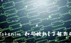 如何使用 Tokenim 扫码授权