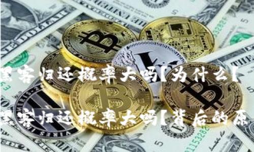 加密货币黑客归还概率大吗？为什么？

加密货币黑客归还概率大吗？背后的原因是什么？