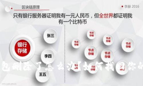 imToken钱包删除了怎么办？如何找回你的数字资产？