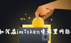 如何在imToken中设置网络？