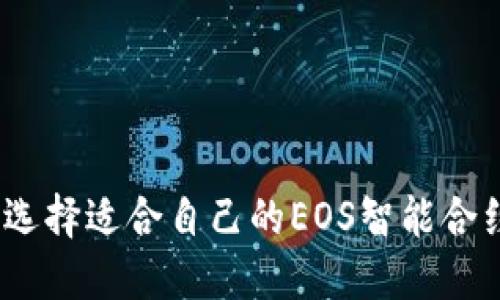 : 如何选择适合自己的EOS智能合约钱包？