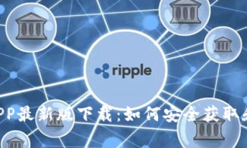 币赢APP最新版下载：如何安全获取和使用？