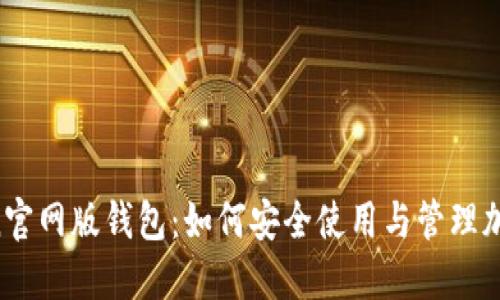 imToken官网版钱包：如何安全使用与管理加密资产？