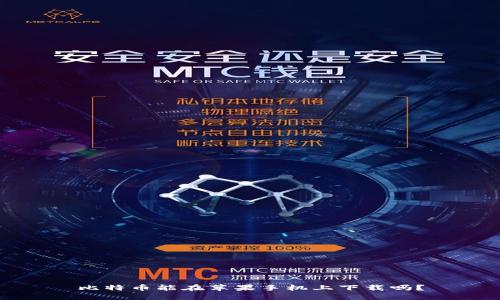 比特币能在苹果手机上下载吗？