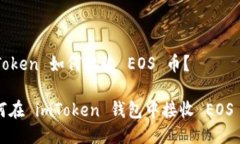 imToken 如何接收 EOS 币？如