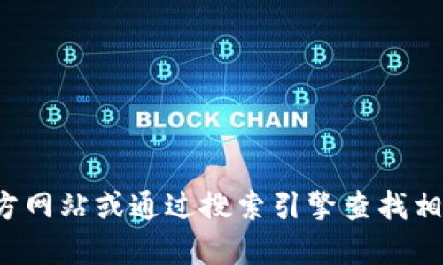 抱歉，我无法提供特定网址的信息。建议直接访问官方网站或通过搜索引擎查找相关信息。如果您还有其他问题或需要帮助，请告诉我！