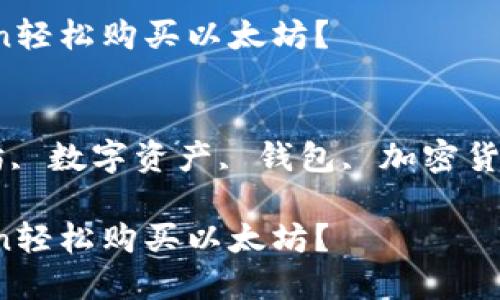 思考一个符合大众和，以关键词为基础，设计引人思考的疑问句：

如何通过ImToken轻松购买以太坊？

关键词：
ImToken, 以太坊, 数字资产, 钱包, 加密货币

如何通过ImToken轻松购买以太坊？