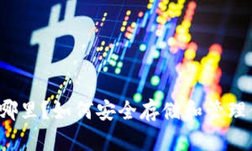 助记词备份在哪里？如何安全存储和管理你的数字资产？