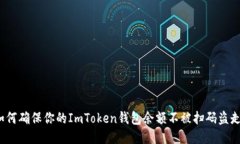 如何确保你的ImToken钱包余