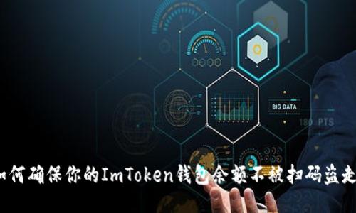 如何确保你的ImToken钱包余额不被扫码盗走？