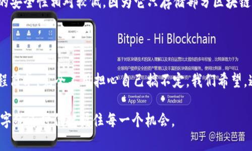   如何下载BCC轻钱包？这款轻钱包究竟有什么优势？ / 

 guanjianci BCC轻钱包, BCC钱包下载, 数字货币钱包, 轻钱包优势, BCC使用教程 /guanjianci 

什么是BCC轻钱包？

在探讨如何下载BCC轻钱包之前，先来看看什么是BCC轻钱包。简单来说，BCC（比特现金）轻钱包是一款专门为用户提供简单、快速、便捷的比特现金存储与交易服务的应用程序。与传统的全节点钱包相比，这种轻钱包不需要下载整个区块链，因此更加轻便占用的存储空间也小。或者说，你可以将BCC轻钱包视为一位全天候待命的个人财务助理，随时随地在你需要的时候为你提供支持。

为什么选择BCC轻钱包？

那么，为什么我们要选择BCC轻钱包呢？好吧，原因其实有很多！首先，它的设计理念就很符合现代人的需求，快速、便捷且安全。你可能也知道，数字货币的价格波动极大，转账速度也快。如果钱包使用复杂，真是让人抓狂。这款轻钱包采用了直观的用户界面，简单易用，无论是新手还是老手都能轻松上手。

更重要的是，BCC轻钱包具备高效的安全性。数字资产的安全性始终都是我们最关心的。它采用了先进的隐私保护措施，确保用户的交易信息不被泄露。这就好比你在一个安静的地方与朋友聊心事，不会有人过来打扰。用户的资产才能得到良好的保护，让我们在交易时更加安心。

如何下载BCC轻钱包？

好，重点来了，下载BCC轻钱包到底该怎么做呢？其实非常简单！你可以通过官方网站或各大应用市场直接下载。打开手机的应用商店，搜索“BCC轻钱包”，然后点击下载即可。不过，还是建议大家通过官方渠道下载，避免下载到伪造的应用，从而保障自己的资金安全。

下载完成后，安装也非常简单，按步骤指引走就好。打开钱包后，你会看到一个的注册界面。一般来说，你只需输入电子邮件地址和密码，点击注册即可。注册完成后，系统会引导你设置安全措施，比如二步验证、备份助记词等。这些步骤虽然繁琐，但却极为重要，能够有效实现资产的多重保障。

使用BCC轻钱包的技巧

一旦下载并设置好BCC轻钱包，如何更好地使用它也是一个话题。首先，建议大家定期备份你的钱包，尤其是当你进行重大交易之前。你总是要有一个“保险杠”，以防数据丢失。其次，不要轻易分享你的助记词和密码。这就像你的银行卡密码，绝对不要告诉别人，保持隐私是非常重要的。

与此同时，BCC轻钱包不仅可以用来存储比特现金，还可以进行快速的交易。如果你想购买一些数字商品或服务，只需打开钱包，输入接收方的地址和金额，确认一下信息，然后川如转账请求即可。整个过程动动手指，轻松搞定！

关于轻钱包的优势和劣势

不过，在这里我们还需提醒一下，轻钱包虽然便捷，但也有一些劣势。首先，轻钱包依赖于网络服务，网络不稳定可能会影响你的使用体验。其次，相比于全节点钱包，轻钱包的安全性相对较低，因为它只存储部分区块链数据。虽然大部分情况下足够安全，但如果你是价值较高的数字资产的持有者，考虑全节点钱包也是一种选择。

总结

总的来说，下载和使用BCC轻钱包是相对简单的事情，尤其适合数字货币的新手用户。它提供了快速、安全、便捷的存储与交易体验，能够满足大众用户的需求；而且操作过程简单，完全不用担心自己搞不定。我们希望，通过这篇简要的介绍，大家能够更轻松地掌握BCC轻钱包的使用技巧，从而更好地管理和保护自己的数字资产！

最后，要记住，选择数字货币钱包时，安全永远都是第一位的。只有保障好安全，我们才能安心地享受数字货币带来的便利与乐趣！祝各位用户好运，也希望大家能在这个数字经济时代把握住每一个机会。