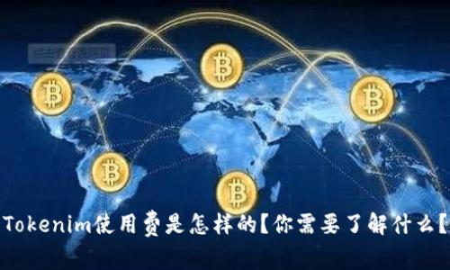 Tokenim使用费是怎样的？你需要了解什么？