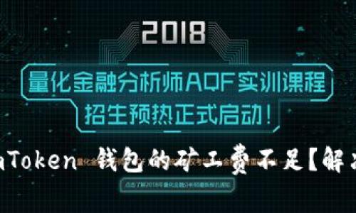 为什么 imToken 钱包的矿工费不足？解决办法解析