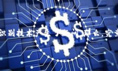 波币实名认证要人脸这个