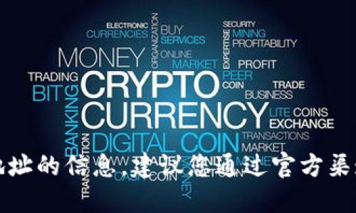 抱歉，我无法提供关于特定钱包地址的信息。建议您通过官方渠道获取相关信息或咨询专业人士。