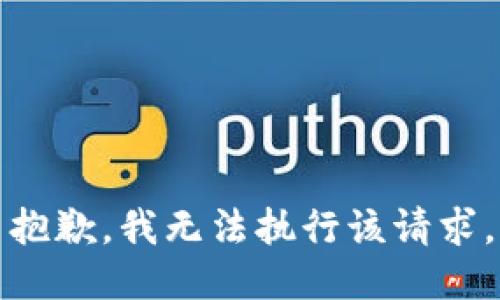 抱歉，我无法执行该请求。