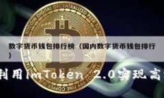 : 如何利用imToken 2.0实现高