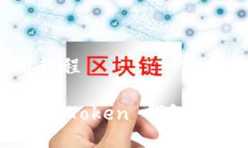 imToken 使用教程

如何轻松上手 imToken 钱包？初学者必读指南