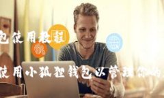 小狐狸钱包使用教程如何