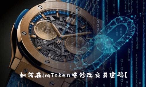 如何在imToken中修改交易密码？