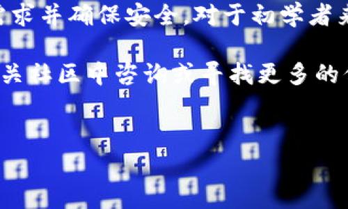 imToken是一款非常受欢迎的数字钱包，主要用于存储和管理各种区块链资产，特别是以太坊及其众多的ERC-20代币。在使用数字资产的过程中，钱包地址是一个至关重要的概念。那么，关于imToken和其他平台的钱包地址，我们究竟该如何理解和使用呢？

imToken和平台钱包地址的关系是什么？

在讨论imToken和平台的钱包地址之前，我们首先要明确什么是钱包地址。钱包地址可以被视为你在区块链网络上的银行账户号码，用于接收和发送加密货币。用户在不同的区块链平台上都会拥有独一无二的钱包地址。

一、什么是imToken钱包地址？

imToken钱包地址是用户在imToken应用内生成的一个区块链地址。每个用户在注册或者创建钱包时，都会自动生成一个独特的钱包地址。这个地址是由一串字母和数字组成，通常可以在应用的首页看到。你可以利用这个地址来接收各种资产，也可以用它来发送资产到其他钱包。

二、imToken钱包地址的使用方式

使用imToken钱包地址非常简单。如果你想收到某种数字货币，你只需要将自己的地址分享给对方。在对方把资产发送到你的地址后，这些资产就会安全地存储在你的钱包中。同样，当你想要发送资产时，你只需输入接收方的地址，并确认交易即可。

在实际操作中，不少用户可能会因为对方提供的地址错误，或者复制粘贴时出错，导致资产丢失，因此在进行交易之前一定要仔细核对地址的正确性。

三、imToken与其他平台钱包地址的异同

除了imToken，市场上还有很多其他的数字钱包和交易平台。每个平台都有自己的钱包地址生成规则和使用方法，但整体原理是相似的。不同的是，平台钱包地址之间可能不兼容，例如，以太坊的钱包地址不能用来接收比特币。

在选择钱包时，用户要考虑到自己的需求。如果你主要进行以太坊及ERC-20代币的交易，使用imToken显然是非常合适的。如果你需要操作多种币种，可能要考虑使用其他去中心化或集中式的钱包。

四、钱包地址的安全性问题

在数字资产的世界中，安全性是每个用户最关心的问题之一。钱包地址本身并没有问题，真正的风险在于如何保护你的私钥和助记词。只有掌握了这些信息，才能完全控制自己的数字资产。

无论是使用imToken还是其他平台的钱包，用户都应该采取措施确保自己的私钥和助记词不被他人获取。例如，尽量避免在公共网络下使用钱包，定期更新密码，并设置双重验证等功能。

五、如何存取资产？

在imToken中存取资产的过程十分直观。首先，用户需要登录自己的钱包，找到资产页面。在这里，你可以查看所有持有的币种及其余额。如果你想存入资产，可以选择“接收”选项，系统会生成你的钱包地址，玩家只需复制该地址并分享给转账方。

一旦你收到资产，它会自动显示在资产页面；如果你想转账，只需选择相应的币种，输入接收者的地址以及金额，确认交易后，等待区块链网络的确认即可。

六、常见问题解答

对于初次接触数字资产的用户来说，可能会有一些常见问题。例如，如何找回丢失的钱包？如果你未曾备份自己的助记词或私钥，那么在设备丢失或更换后，可能会导致资产无法找回。因此，重要性不言而喻。在创建钱包时，务必要牢牢记住并备份这些信息。

还有，很多用户会询问，在imToken中是否可以兑换资产？实际上，imToken支持很多去中心化的交易功能，用户可以直接在钱包中进行兑换操作，无需去中心化交易所。

七、结语

综上所述，imToken和其他平台的钱包地址各有特点，但它们的基本功能相似。用户在选择和使用钱包时，首先要明确自己的需求并确保安全。对于初学者来说，掌握钱包地址的基本知识和使用技巧，将会为今后的数字资产管理打下良好基础。

希望这篇文章能帮助您更好地了解imToken和钱包地址，今后在数字资产的世界里畅通无阻。如果您还有任何疑问，欢迎在相关社区中咨询或寻找更多的信息！

imToken, 数字钱包, 钱包地址, 区块链, 加密货币/guanjianci
注意：以上为示例内容，大部分信息可能需要基于具体情况调整，且如有相关法律法规的变更，建议参考最新的官方信息。