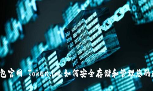 以太坊钱包官网 Token.im：如何安全存储和管理您的数字资产？