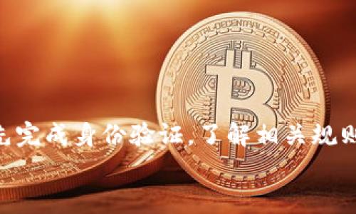 jiaoti新账户在Tokenim上是否能进行转账？/jiaoti  
Tokenim, 新账户, 转账, 交易, 加密货币/guanjianci  

引言  
在当今数字化的时代，加密货币的使用愈发普及。许多人开始尝试通过平台如Tokenim来进行货币交易和投资。不过，刚接触这个平台的新用户常常会面临一些困惑，比如“新账户在Tokenim上是否能进行转账？”这些问题不仅影响着用户的交易体验，也关系到他们对加密货币市场的理解。本文将深入探讨Tokenim新账户的转账功能及其相关的注意事项。  

Tokenim是什么？  
首先，了解Tokenim这个平台是非常重要的。Tokenim是一个专注于加密货币交易的平台，能够为用户提供多种数字资产的买卖服务。作为一个相对新兴的平台，Tokenim吸引了大量寻求投资机会的用户，然而，许多新账户在刚注册时会感到困惑，因为他们对平台的规则和操作流程不够熟悉。

新账户的转账限制  
对于许多新用户来说，注册Tokenim账户后，他们迫不及待地想要进行资金转账。但实际上，Tokenim对新账户的转账有一定的限制。具体来说，新账户在注册后可能会面临暂时无法进行转账的限制。这是因为Tokenim为了保护用户的资金安全，设定了相应的政策，以确保用户在了解交易规则和风险后再进行资金活动。  

转账限制的原因  
那么，为什么Tokenim会对新账户设置转账限制呢？这主要可以归结为几个方面：  

ul  
li安全性：加密货币交易的风险性较高，新用户可能不完全了解相关的风险和交易策略。通过限制新账户的转账，Tokenim试图让用户在充分了解平台的运作后再进行资金操作。/li  
li防止欺诈：新账户常常成为欺诈分子的目标，如果允许这些账户立即进行转账，可能会给平台带来不必要的损失。/li  
li合规性：许多国家对加密货币的交易有严格的法律法规，Tokenim必须遵循这些规定，为各国用户提供合规的交易平台。/li  
/ul

新用户如何解锁转账功能  
那么，新账户想要解除转账限制该怎么办呢？一般来说，用户可以遵循以下步骤来解锁这个功能：  

ul  
li完成身份认证：Tokenim通常要求新用户完成身份认证，包括提交个人信息和身份证明。完成这些步骤后，账户的功能将会逐渐解锁，转账权限也会得到恢复。/li  
li了解平台规则：花一些时间去学习Tokenim的使用规则和交易流程，可以帮助用户在转账前做好准备，降低风险。/li  
li与客服沟通：如果对转账权限还有疑虑，新用户可以随时联系Tokenim的客服进行咨询。他们能够提供具体的帮助和指导。/li  
/ul

转账时需要注意的事项  
一旦新账户的转账功能解锁，用户便可以进行资金的转移。但在这过程中，有几个注意事项需要牢记：  

ul  
li确认地址：在进行转账时，一定要仔细核对收款地址。区块链技术的不可逆性意味着，一旦转账完成，若地址错误，资金将无法找回。/li  
li手续费问题：不同的加密货币在转账时会收取不同的手续费，这一点也要提前了解，以免造成不必要的损失。/li  
li限制和监管：在某些国家或地区，加密货币的转账可能会受到限制。这也是进行转账前需要了解的内容之一。/li  
/ul

总结  
总的来说，新账户在Tokenim上进行转账的确存在一些限制。这些限制主要是出于对用户资金安全的考虑，同时也是为了遵循相关法规。因此，新用户在注册后应首先完成身份验证，了解相关规则，从而顺利解锁转账功能。在进行转账操作时，也要特别注意核对信息，谨防错误。  
希望通过这篇文章，能够帮助你更好地理解Tokenim的新账户转账规则，也希望未来的交易都能顺利无阻，带来好的投资体验！