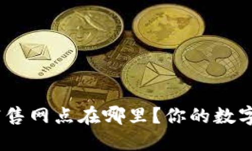 imToken硬钱包的销售网点在哪里？你的数字货币安全如何保障？