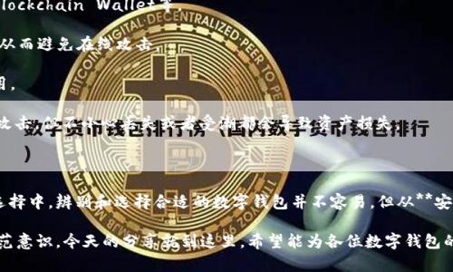 数字钱包怎么辨别 是当下很多用户心中的疑问。随着移动支付和数字货币的快速发展，越来越多的人开始了解和使用数字钱包。然而，市场上数字钱包的种类繁多，如何选择安全、方便且适合自己的数字钱包呢？下面，我们将深入探讨这个话题。

数字钱包的定义和功能

数字钱包，简单来说，就是能够让用户存储、发送和接收数字货币或其他支付信息的工具。它可以是软件应用程序、网上平台，亦或是硬件设备。用户通过数字钱包可以轻松管理自己的数字资产，无论是购物付款还是进行投资，都是十分便捷。

辨别数字钱包的安全性

安全性是选择数字钱包时最重要的考虑因素之一。如今，网络安全问题层出不穷，用户必须高度警惕，以防其财产受到威胁。选择数字钱包时，可以从以下几个方面入手：

1. **查看钱包的评级和评论**：在应用商店或相关论坛中查看其他用户对这一钱包的评价，了解其安全性和用户体验是非常重要的。如果有用户反馈钱包存在安全漏洞或使用不便，那么你就需要谨慎考虑了。

2. **官方网站和开发团队信息**：信任的数字钱包通常会有完善的官方网站以及透明的开发团队信息。开发者的信息越透明、信誉越高，钱包的安全性可能越有保障。

3. **多重验证机制**：很多数字钱包现在都支持双因素身份验证（2FA），如果一个数字钱包支持这种功能，无疑是一个加分项。因为这意味着即使黑客得到了你的密码，没有额外的验证，仍然无法访问你的钱包。

4. **开源代码**：一些数字钱包是开源的，这让社区能够审查它们的代码安全性。如果钱包的代码被安全专家审查过，并且没有发现严重的安全漏洞，那么这款钱包值得信赖。

钱包的使用便捷性

除了安全性，数字钱包的使用便捷性也是衡量其优劣的重要标准。一个好的数字钱包应当具备以下特点：

1. **界面友好**：简洁而直观的用户界面让每位用户都能快速上手。如果钱包的操作流程复杂，可能会影响用户的体验。

2. **多种支付方式支持**：一些数字钱包不仅支持数字货币，还能够兼容传统的银行卡支付，甚至是支付平台（如支付宝、微信支付等）。这无疑会提升用户的使用方便程度。

3. **及时的客服支持**：在遇到问题时，能够得到及时的客服支持是非常重要的。选择那些提供24/7客服支持的钱包，将更加有保障。

与其他钱包的比较

市场上有很多种类的数字钱包，它们之间的差别主要体现在功能、费用和安全性等方面。在选择钱包时，可以进行横向比较：

1. **与知名品牌比较**：有些品牌如PayPal、Venmo等，其知名度和用户基数自然高于一些新兴品牌，通常意味着更稳定的服务和安全性。

2. **钱包费用**：不同数字钱包在转账和交易时可能会收取不同的费用，仔细查询这些费用细节，特别是对于高频用户来说，这可能是你选择钱包的重要考虑因素。

3. **功能的全面性**：有些钱包专注于某一特定功能，而有些钱包则是全能型，能够满足用户多方面的需求。根据自己的使用需求，选择适合的款型。

全球范围内的数字钱包种类

近年来，数字钱包的种类繁多，从包装好的应用程序到硬件接口，市场选择令人眼花缭乱。你可能会发现以下几种比较常见的数字钱包类型：

1. **软件钱包**：这类钱包通常是通过手机或电脑的应用程序访问，方便快捷，如Trust Wallet、Blockchain Wallet等。

2. **硬件钱包**：为了提高安全性，硬件钱包如Ledger、Trezor等推出，将私钥存储在物理设备中，从而避免在线攻击。

3. **在线钱包**：比如Exchange上的数字钱包，虽然方便，但相对而言安全性较低，用户需谨慎使用。

4. **纸钱包**：这是一种最传统的加密货币存储方式，是将私钥和公钥打印到纸上。虽不易被黑客攻击，但不小心丢失或者受潮都会导致资产损失。

总结与建议

总的来说，选择一个合适的数字钱包不仅关乎你的资金安全，也直接影响到你的支付体验。在众多选择中，辨别和选择合适的数字钱包并不容易，但从**安全性、便捷性**，以及区别于其他钱包等多个方面进行比较，理智分析后做出选择，都是非常关键的。

在日常使用时，也要保持良好的安全习惯，定期检查自己的钱包资产，确保账户信息的安全，增强防范意识。今天的分享就到这里，希望能为各位数字钱包的使用者和未来的用户提供一些有益的参考。