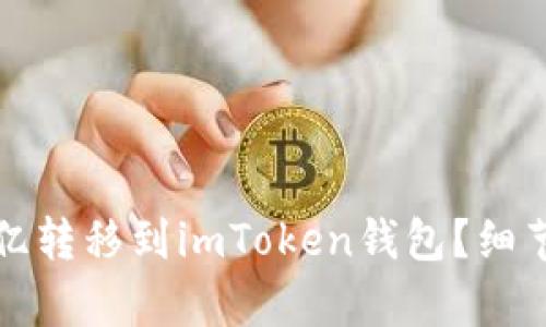 如何将欧亿转移到imToken钱包？细节步骤解析