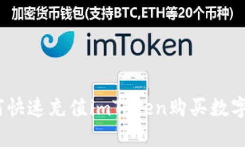 : 如何快速充值imToken购买数字货币？
