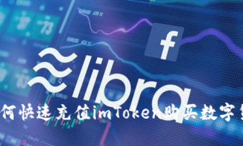 : 如何快速充值imToken购买数字货币？