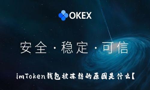 imToken钱包被冻结的原因是什么？