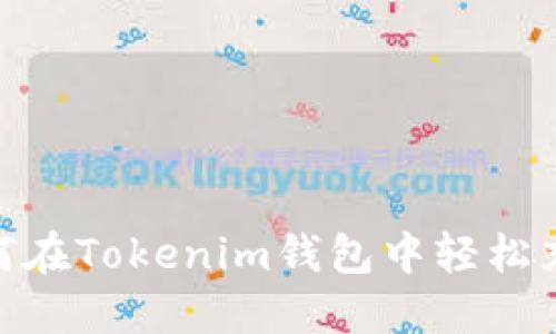 如何在Tokenim钱包中轻松充U？