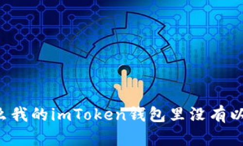 为什么我的imToken钱包里没有以太币？