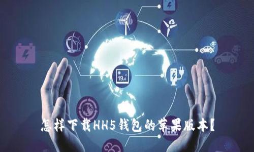怎样下载HH5钱包的苹果版本？