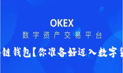 如何申请区块链钱包？你准备好迈入数字货币世界了吗？